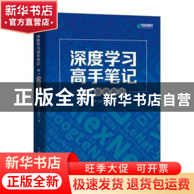 正版 深度学习高手笔记(卷1)-基础算法 刘岩(@大师兄) 人民邮电