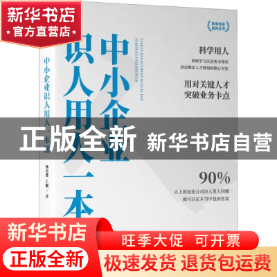 正版 中小企业识人用人一本通 汤君健 王刚 著 机械工业出版社 97