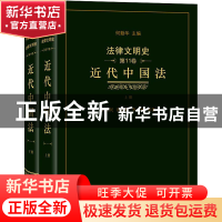 正版 法律文明史(第11卷):近代中国法 王立民,洪佳期,李婧 商务