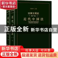 正版 法律文明史(第11卷):近代中国法 王立民,洪佳期,李婧 商务