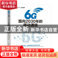 正版 6G:面向2030年的移动通信 朱晨鸣,王强,贝斐峰 等 人民邮电