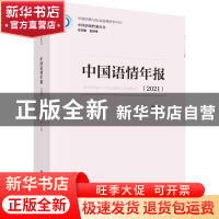 正版 中国语情年报(2021) 赫琳 科学出版社 9787030718259 书