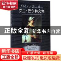 正版 显义与晦义 [法]罗兰·巴尔特 中国人民大学出版社 978730023