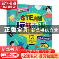 正版 STEAM玩转未来:孩子的科学游戏屋 郭赓艺,张琛编著 人民邮