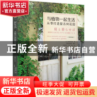 正版 与植物一起生活(从零打造复古风花园) [日]松田行弘 机械工
