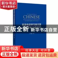 正版 英语母语学习者汉语成语理解习得研究 马乃强 北京大学出版