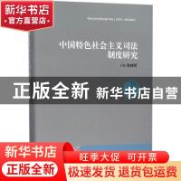 正版 中国特色社会主义司法制度研究 陈桂明主编 中国人民大学出