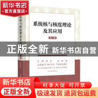 正版 系统核与核度理论及其应用(第2版) 许进著 人民邮电出版社 9