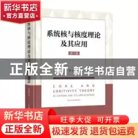 正版 系统核与核度理论及其应用(第2版) 许进著 人民邮电出版社 9