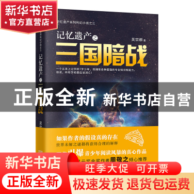 正版 记忆遗产之三国暗战 吴宗群著 金城出版社 9787515516059 书