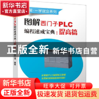 正版 图解西门子PLC编程速成宝典(提高篇)/图解一学就会系列 张生