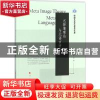 正版 元影像理论与元语言研究 藏策著 人民出版社 9787010175386