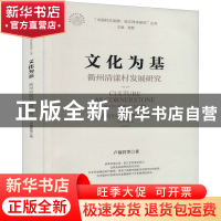 正版 文化为基:衢州清漾村发展研究:development study of Qingya