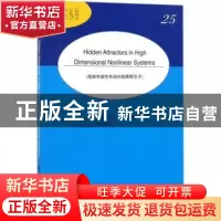 正版 高维非线性系统的隐藏吸引子 魏周超,张伟,姚明辉[著] 科