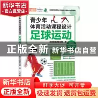 正版 青少年体育活动课程设计 足球运动 体育活动课研创组 人民邮