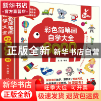 正版 彩色简笔画自学大全6000例 孔静 机械工业出版社 9787111699