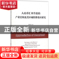 正版 人民币汇率升值的产业结构及其区域转移效应研究 陈锐著 人