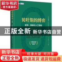 正版 贝叶斯的博弈 数学、思维与人工智能 [法]黄黎原 人民邮电出