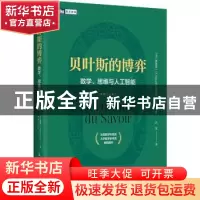 正版 贝叶斯的博弈 数学、思维与人工智能 [法]黄黎原 人民邮电出