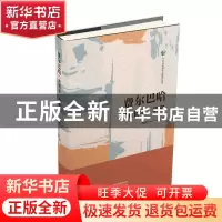 正版 费尔巴哈“新哲学”研究 闫涛 天津人民出版社 978720117274