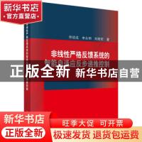 正版 非线性严格反馈系统的智能自适应反步递推控制 佟绍成//李永