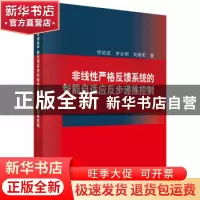 正版 非线性严格反馈系统的智能自适应反步递推控制 佟绍成//李永