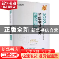 正版 初级会计实务应试指南 中华会计网校,吴福喜 中国商业出版社