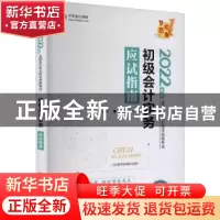 正版 初级会计实务应试指南 中华会计网校,吴福喜 中国商业出版社