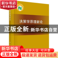 正版 决策学原理新论 王玉民//颜基义//刘洪海//侯光明//刘琦岩等