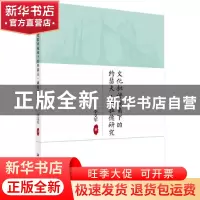 正版 文化批评视角下的约瑟夫·康拉德研究 李文军 科学出版社 978