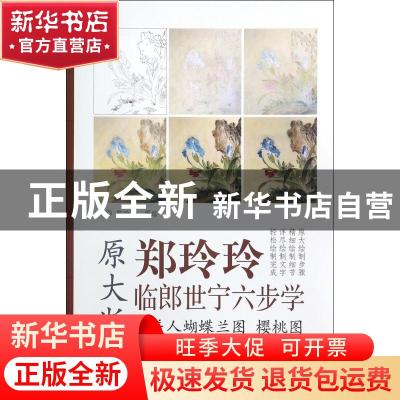 正版 虞美人蝴蝶兰图 樱桃图 郑玲玲编绘 天津杨柳青画社 9787554