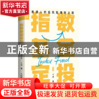 正版 指数基金定投 普通人的低风险理财之路 十点 人民邮电出版社