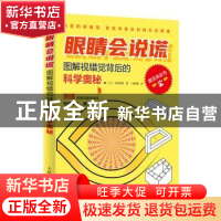 正版 眼睛会说谎:图解视错觉背后的科学奥秘 (日)杉原厚吉著 人民