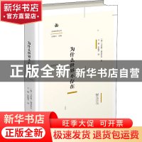 正版 为什么世界不存在 [德]马库斯·加布里尔 商务印书馆有限公司