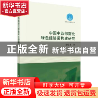 正版 中国中西部南北绿色经济带构建研究 赵临龙 科学出版社 9787