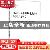 正版 国际气候法律新秩序构建中的公平性问题研究 陈贻健著 北京
