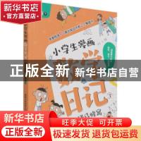 正版 小学生漫画数学日记(3)-捅马蜂窝 老渔,童趣出版有限公司 人