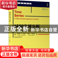 正版 时间序列分析(基于R的数据分析方法)/华章数学译丛 [美]罗伯