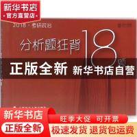 正版 云图2018考研政治分析题狂背18题 阮晔 中国政法大学出版社