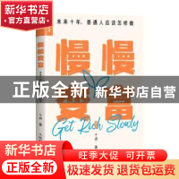 正版 慢慢变富 未来十年,普通人应该怎样做 十点 人民邮电出版社