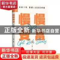 正版 慢慢变富 未来十年,普通人应该怎样做 十点 人民邮电出版社