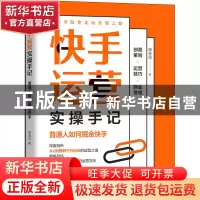 正版 快手运营实操手记(普通人如何掘金快手) 庞金玲 机械工业出