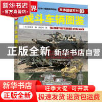 正版 世界战斗车辆图鉴/军事图鉴系列 [日]坂本明 机械工业出版社