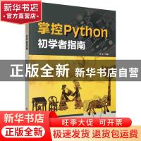 正版 掌控Python.初学者指南 编者:程晨|责编:喻永光//杨凯 科学