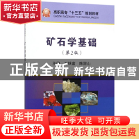 正版 矿石学基础(第2版) 王铁富,陈国山 冶金工业出版社 97875024