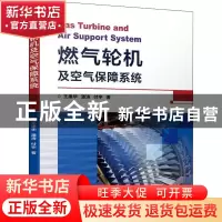 正版 燃气轮机及空气保障系统 王建华,潘涛,付宇 机械工业出版社
