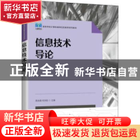 正版 信息技术导论 周龙福,何世彪 人民邮电出版社 9787115591944