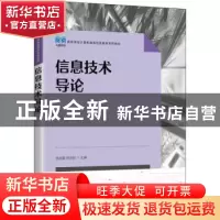 正版 信息技术导论 周龙福,何世彪 人民邮电出版社 9787115591944