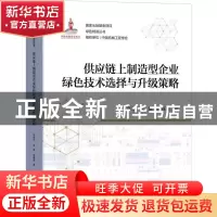 正版 供应链上制造型企业绿色技术选择与升级策略 王兆华,张斌,何