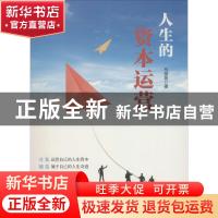正版 人生的资本运营 马荥邑著 中国文联出版社 9787519029623 书